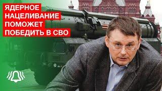 Ядерное нацеливание поможет победить в СВО — депутат