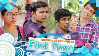 First Time ||   প্রথমবার  || SRS ENTERTAINMENT PRESENT || Bangla Comedy ||