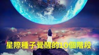 星際種子靈性覺醒的10個階段