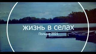 Жизнь в селе. Польша 2021.