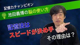 「記憶はスピードが決め手」池田義博の脳の使い方