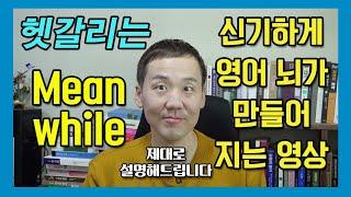 신기하게 영어 뇌가 만들어지는 영상 시즌5-09 - Meanwhile