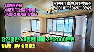 당진이안 / 읍내동 이안아파트 102동 15층 48평형 매매 2억2000만원 / 내부상태양호, 정남향, 탑층 / 당진부동산