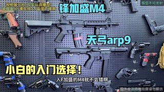 新手小白的入门选择！天弓arp9和锋加盛M4对比测评