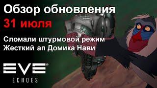 Обзор обновления 31.07.2024 | EVE Echoes