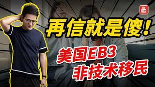 美国EB3非技术移民，再信就是傻子！