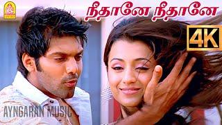 Neethane - 4K Video Song | நீதானே | Sarvam | Arya | Trisha | Vishnuvardhan | Yuvan Shankar Raja