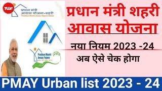 2023_24 आवास योजना शहरी सूची में नाम देखें | PMAY Urban list 2023_24 | pmay urban new list #pmay