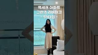 갭투자 가능한 서울 역세권 아파트 #shorts #그란츠리버파크