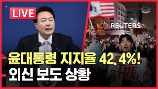 [LIVE] 윤 대통령 지지율 폭발! | 이재명 중국 기자들 만나 무슨 말? | 외신도 주목하는 한국 청년들