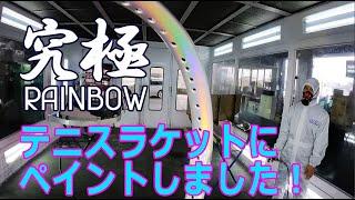 SHOW UP【究極レインボー on テニスラケット】めっちゃ綺麗～！ 面積の大小関係ない発色！！