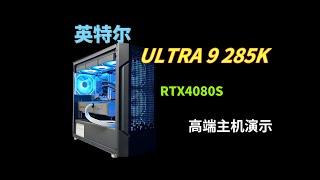 英特尔ULTRA-9-285K首发，4080S高端主机