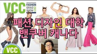 [밴쿠버패션스쿨]캐나다에서 패션 디자이너가 되고 싶나요? 룰루레몬 취업 하시죠? KPU VCC Lasalle Fashion Design 캐나다 패션 Canada Vancouver