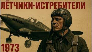 Летчики-истребители 1973г.// Fighter pilots