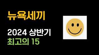 뉴욕세끼 2024 상반기 Best 15