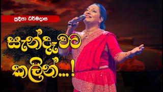 Sandawata Kalin by Pradeepa Dharmadasa |සැන්දෑවට කලින් - ප්‍රදීපා ධර්මදාස | Sinhala Songs
