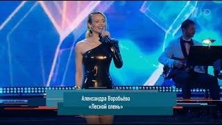 Александра Воробьева - Лесной олень (эфир от 01.06.2024, Первый канал)