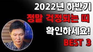 22년 정말 걱정되는 띠와 나이 운세, 정말 피해야 할 사항들! 꼭 확인하세요.마음이 편한신당 금비신당 서박수 경기도점집 신점 궁합 재회 용한점집