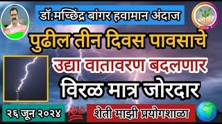 पुढिल तीन दिवस पावसाचे।  उद्या वातावरण बदलणार।  विरळ मात्र जोरदार। #डॉ_मच्छिंद्र_बांगर