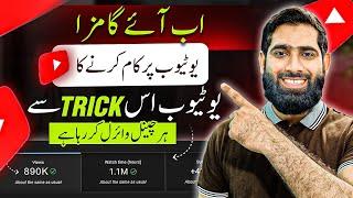 YouTube is 1 Trick say Tmam YouTubers Ki Videos VIRAL Kar raha hai | Views Kaise badhaye 2024|