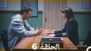 Mosalsal Mahkum - مسلسل محكوم الحلقة 6 (Arabic Dubbed)