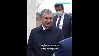 Как президент Узбекистана ездит в неблагополучные районы