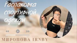 РАСПАКОВКА ironbymironova 2021 | ЛЕГГИНСЫ И НЕ ТОЛЬКО