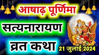 सत्यनारायण कथा ।Satyanarayan Katha। आषाढ़ पूर्णिमा Satyanarayan Vrat Katha।।Guru Purnima ki katha