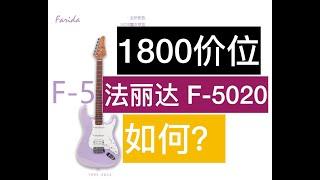 1800价位的法丽达F5020，表现如何？