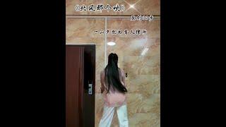 # 北风那个吹 # 二人转兜兜 # 广场舞跳起来 # 抖音热歌