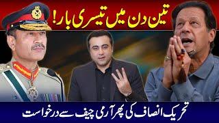 PTI's third request to Army Chief in three days | Mansoor Ali Khan