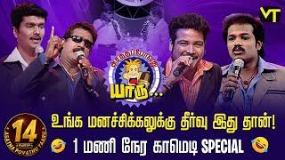 உங்க மனச்சிக்கலுக்கு தீர்வு இது தான்! | 1 மணி நேர காமெடி Special! | 14 Years of Asatha Povathu Yaaru