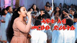 ኣብ ናይ ሓዋ መርዓ ብቅዓታ ዘርኣየት ድምፃዊት