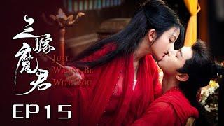 【Multi-sub】三嫁魔君 Just Wanna Be With You 15：纯情魔尊抢婚神女，青梅竹马的爱人在阴差阳错中宿命纠葛，缔结三生情缘| 糖果派短剧社-Dramabox mini