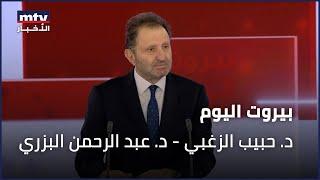 Beirut Al Yawm - 28/12/2024 - د. حبيب الزغبي - د. عبد الرحمن البزري