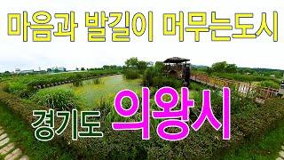 발길이 머무는 곳 경기도 의왕시 가볼만한곳 /왕송호수/백운사계곡/해우재문화센터 /기차박물관