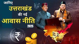 उत्तराखंड सरकार ने लागू की नई आवासीय नीति 2025 // #trending #uttarakhand #bjp #2025 #awas_yojana