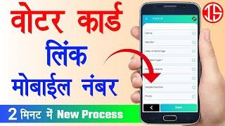 voter card me mobile number kaise jode 2024 | voter card mobile no link | voter id card correction