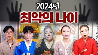 5명의 용한무당들이 말해주는 2024년 정말 조심해야하는 최악의 나이!!