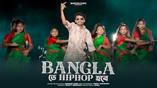 Bangla Te HipHop Hobe Rap Song | Manchu Dada |