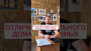 Чем отличается модульный дом от брусового или кирпичного?