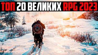 20 ВЕЛИКИХ RPG ИГР В КОТОРЫЕ ВАМ СТОИТ ПОИГРАТЬ (2024) / ЛУЧШИЕ RPG ДЕСЯТИЛЕТИЯ / ТОП НОВЫХ РПГ ИГР