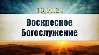 Воскресное Богослужение || 16.06.2024