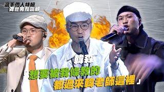 《大嘻哈時代》韓森「想要被我條教的 都過來韓老師這裡」｜選手特輯