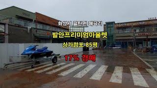 낙찰종료!!!  아울렛 상가점포 85평 17% 경매 #홍준권부동산