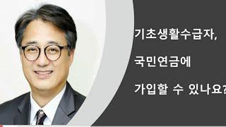 기초생활수급자도 국민연금 가입할 수 있나요?