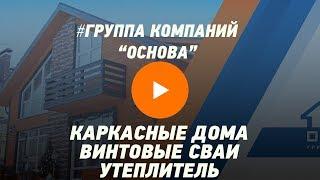 Винтовые сваи, Утеплитель, Каркасные дома в Красноярске — Группа компаний «Основа»