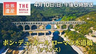 【TBS世界遺産】ポン・デュ・ガール（フランス）～2000年前の傑作！古代ローマの水道橋～【4月10日午後6時放送】