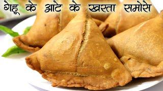 lockdown में गेहूं के आटे से बाजार जैसा खस्ता आलू समोसा | Wheat flour Aloo samosa with less ing.