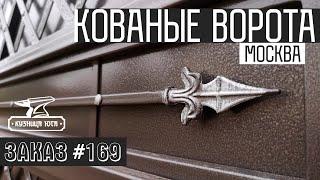 Кованые ворота в Москве | Кузница Юга | Заказ готов!!!